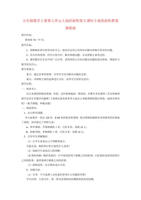 五年级数学上册第七单元土地的面积第3课时土地的面积教案冀教版