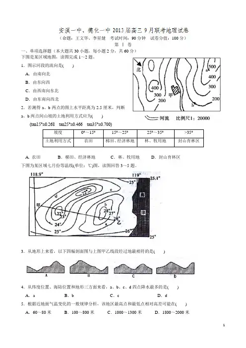福建省安溪一中、德化一中2013届高三9月联考地理试题(附答案)