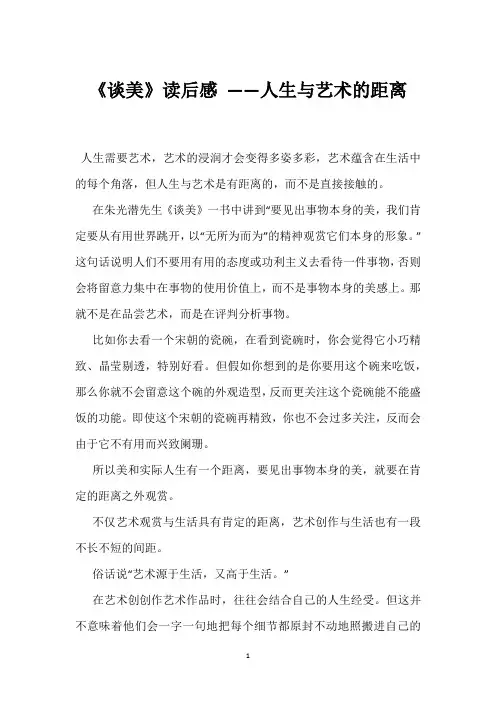 《谈美》读后感 ——人生与艺术的距离