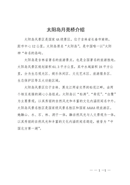 太阳岛月亮桥介绍