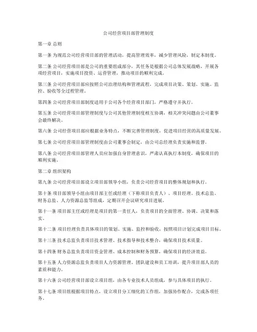 公司经营项目部管理制度