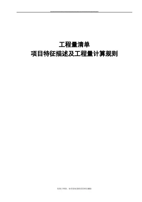 最新工程量清单项目特征描述及工程量计算规则