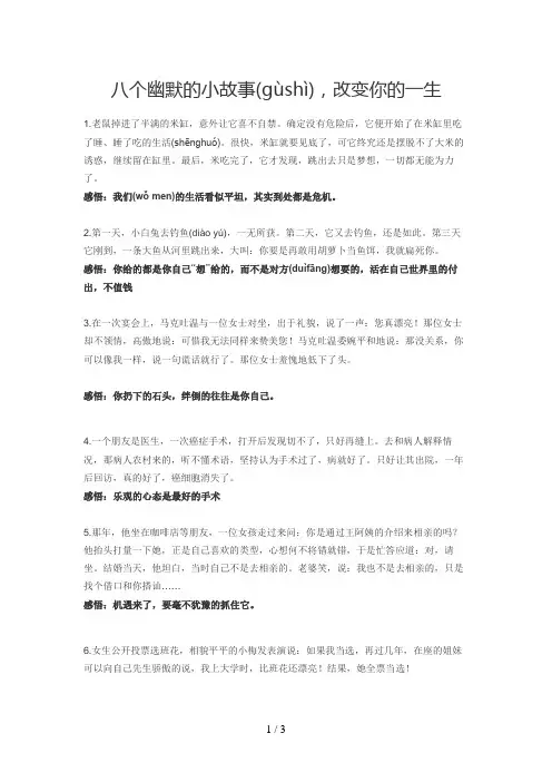 八个幽默的小故事-改变你的一生