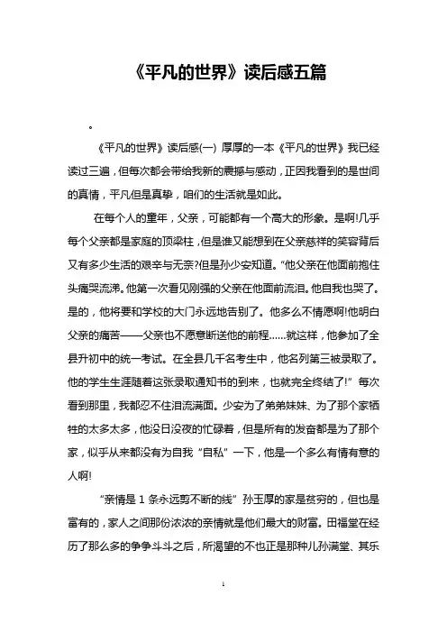 《平凡的世界》读后感五篇