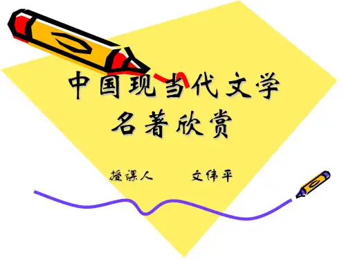 中国现当代文学名著欣赏(2).ppt