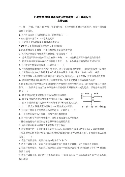 巴蜀中学2020届高考适应性月考卷(四)理科综合生物试题