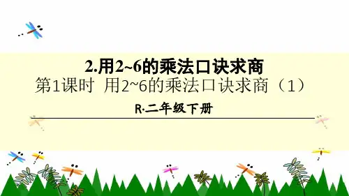 人教版二年级下册数学第1课时 用2-6的乘法口诀求商(1)课件