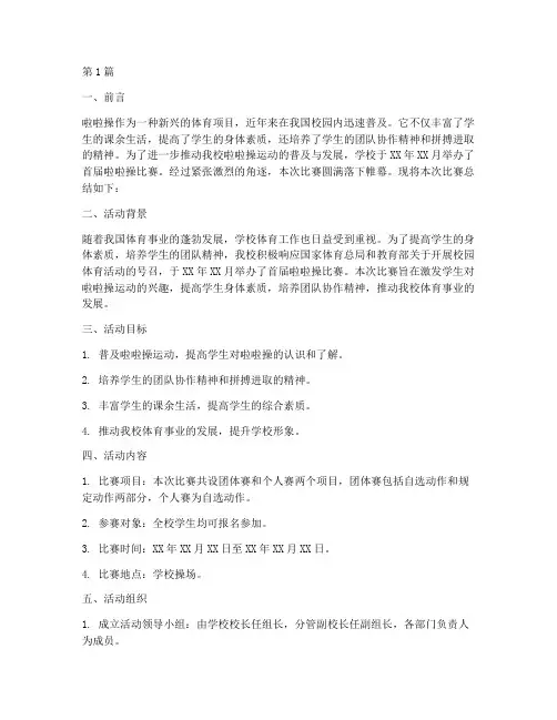 学校宣传啦啦操活动总结(3篇)