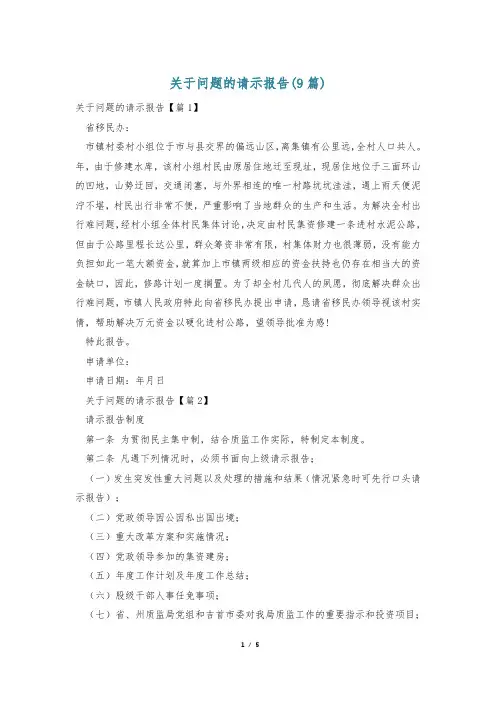 关于问题的请示报告(9篇)