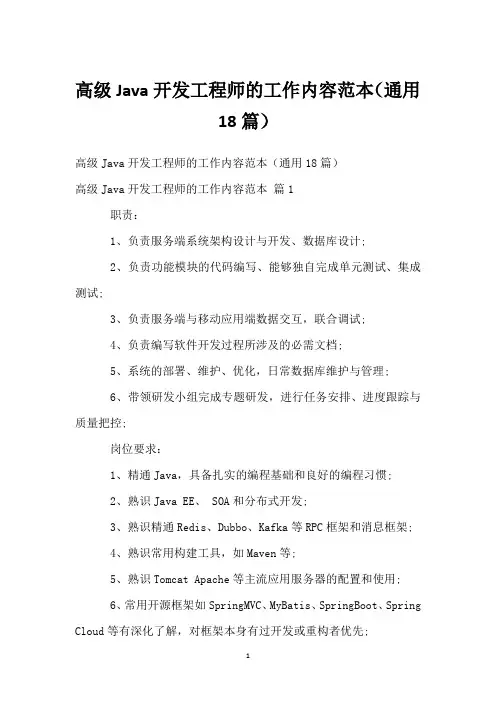 高级Java开发工程师的工作内容范本(通用18篇)