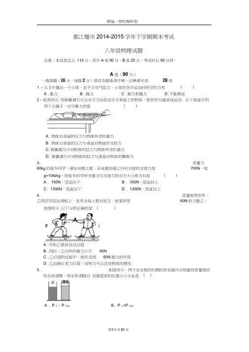都江堰市2014-2015学年八年级下学期期末考试物理试题(word版,含解析)概要