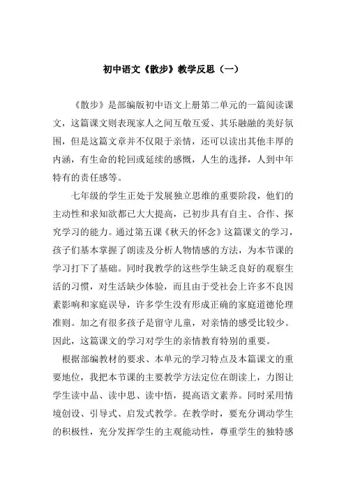部编版初中语文《散步》教学反思(共三篇)