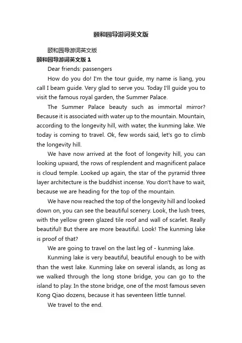 颐和园导游词英文版