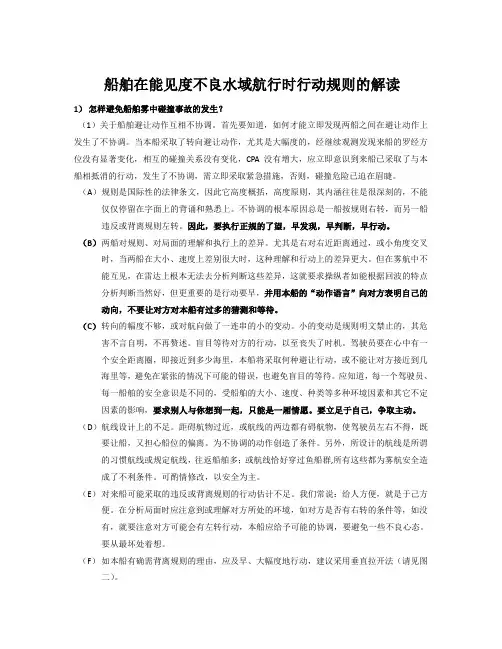 船舶在能见度不良水域航行时行动规则的解读