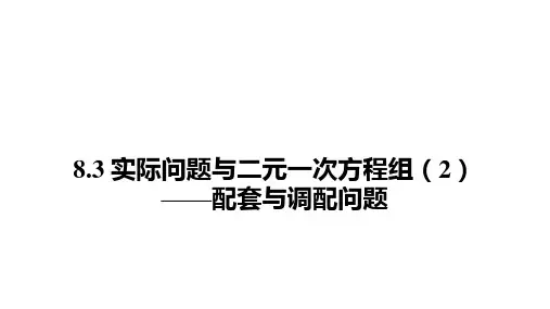 实际问题与二元一次方程组(2)——配套与调配问题+课件-2023-2024学年人教版数学七年级下册