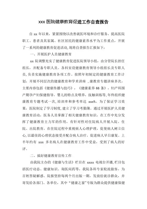 医院健康教育促进工作自查报告