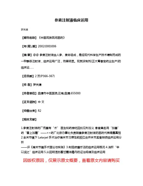 参麦注射液临床运用