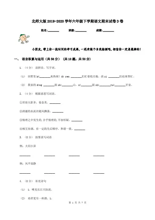北师大版2019-2020学年六年级下学期语文期末试卷D卷