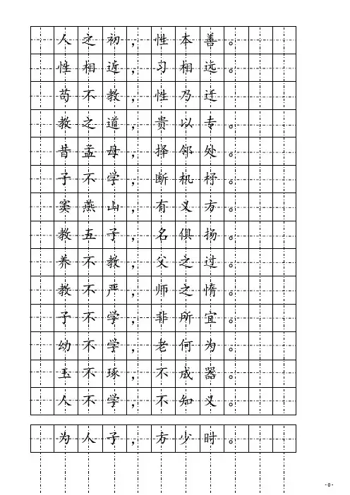 三字经楷书硬笔