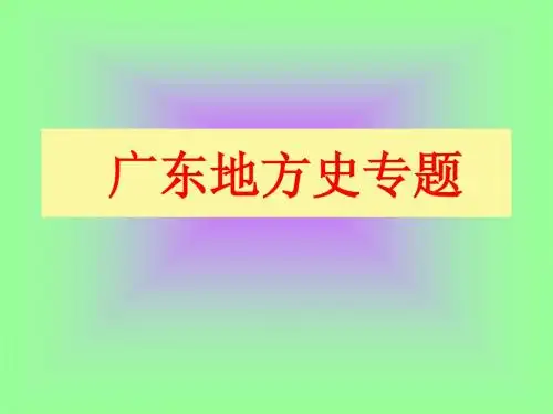 广东地方史