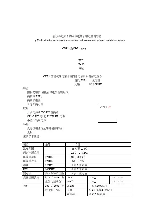 管状导电聚合物固体电解质铝电解电容器