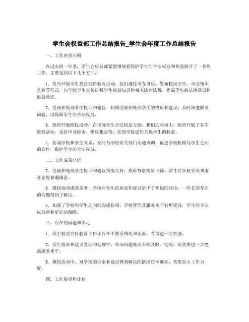 学生会权益部工作总结报告_学生会年度工作总结报告