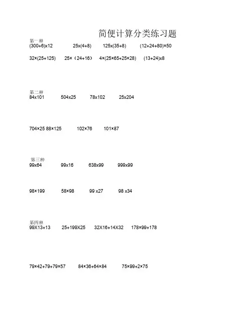 小学四年级数学简便计算题集