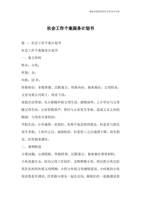 社会工作个案服务计划书