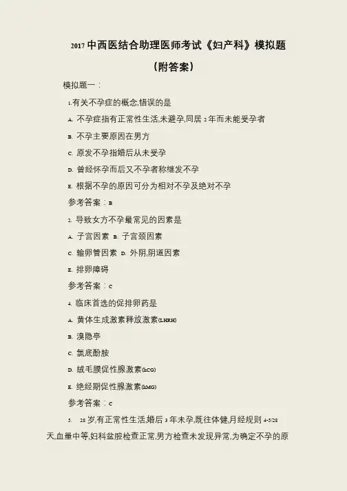 2017中西医结合助理医师考试《妇产科》模拟题(附答案)