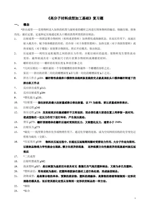 《聚合物加工工程》复习题