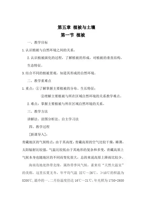 2020-2021学年高中地理人教版(2019)必修一教案：第五章 第一节 植被