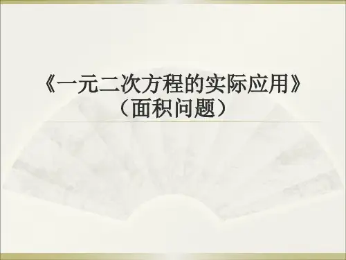 鲁教版(五四制)八年级下第8章一元二次方程8.6《一元二次方程的实际应用》(面积问题)课件(18张PPT)