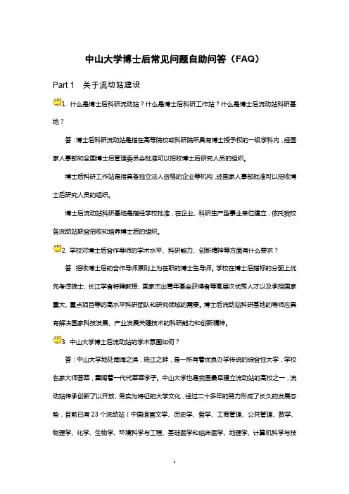 中山大学博士后常见问题自助问答