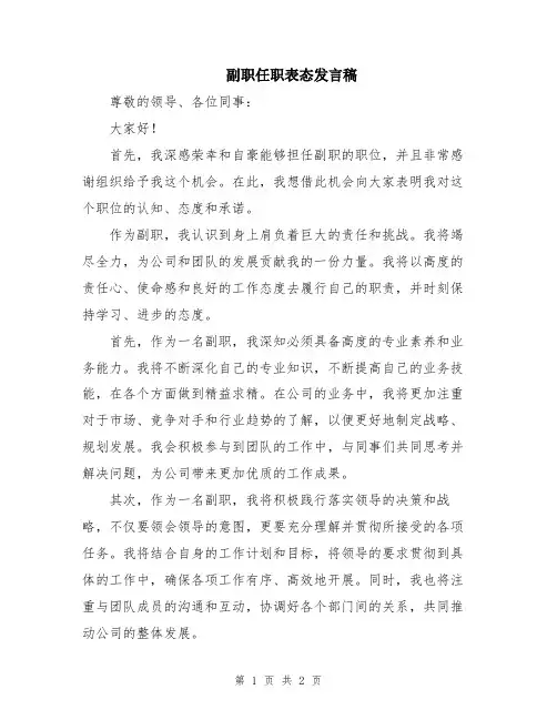 副职任职表态发言稿