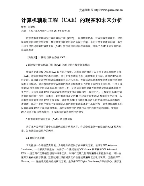 计算机辅助工程(CAE)的现在和未来分析