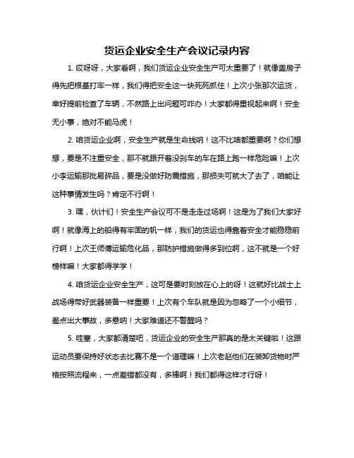 货运企业安全生产会议记录内容