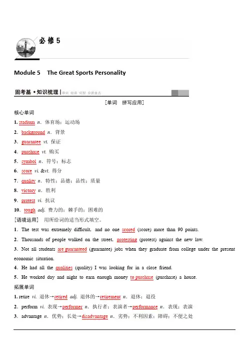 2020版新一线高考英语新题型外研版一轮复习教学案第1部分必修5Module5TheGreatSportsPersonality含答案