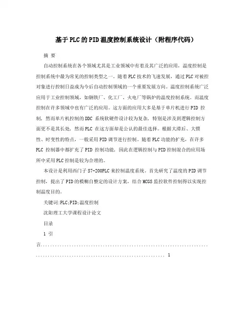 基于PLC的PID温度控制系统设计(附程序代码)