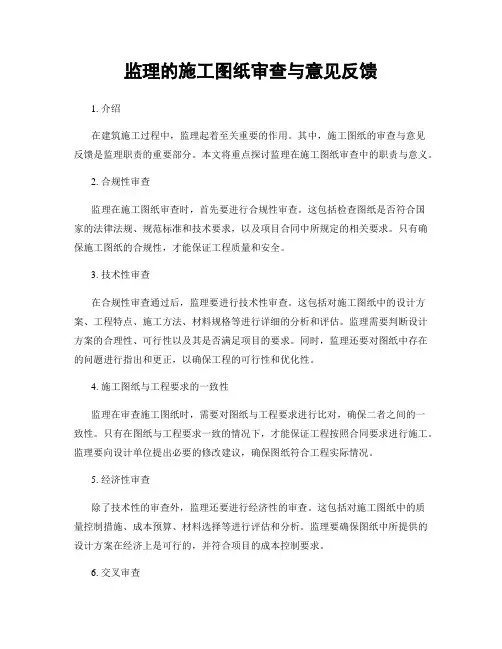 监理的施工图纸审查与意见反馈