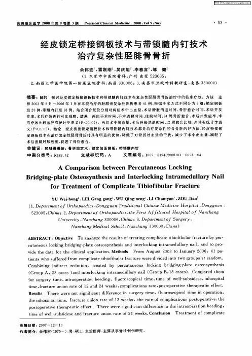 经皮锁定桥接钢板技术与带锁髓内钉技术治疗复杂性胫腓骨骨折