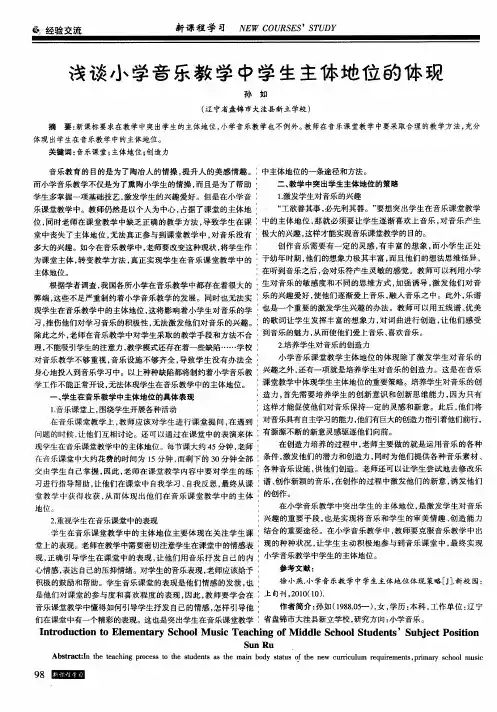 浅谈小学音乐教学中学生主体地位的体现