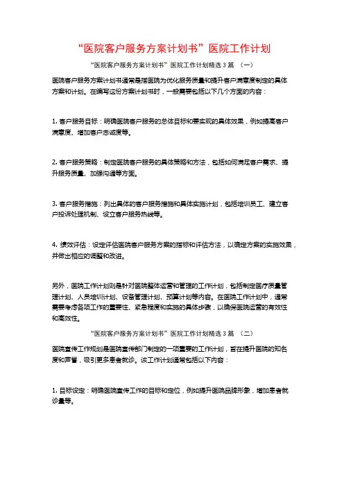“医院客户服务方案计划书”医院工作计划3篇