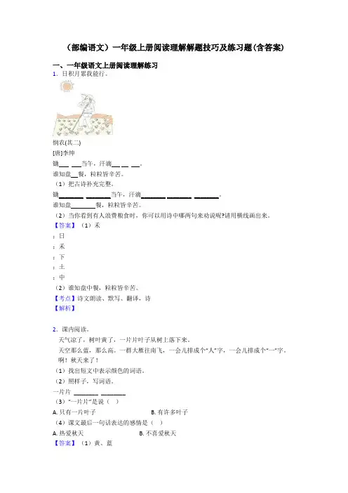 一年级(部编语文)一年级上册阅读理解解题技巧及练习题(含答案)
