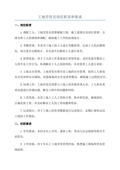 工地劳资员岗位职责和要求