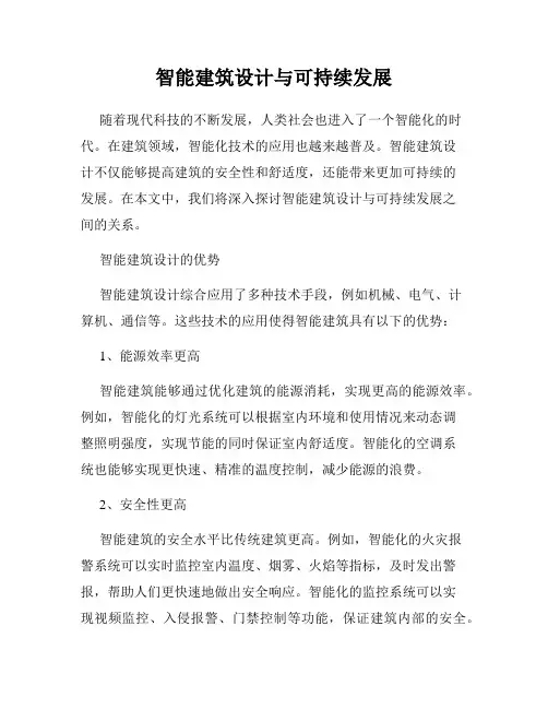 智能建筑设计与可持续发展