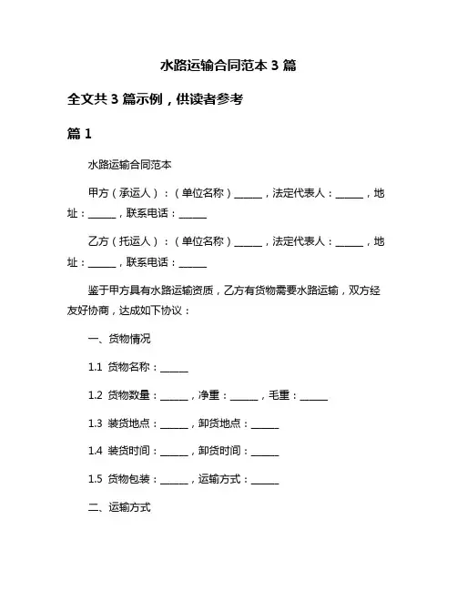 水路运输合同范本3篇