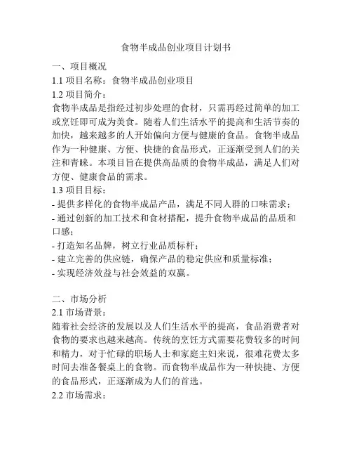 食物半成品创业项目计划书