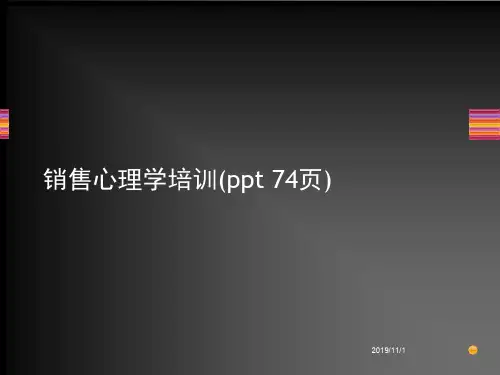 销售心理学培训(ppt 74页)