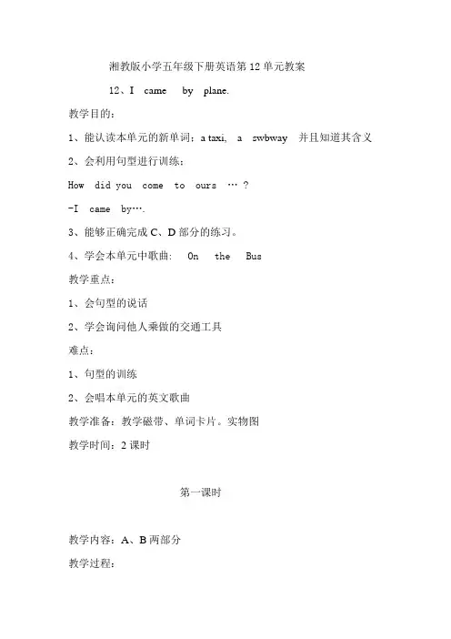湘少版小学五年级下册英语第12单元教案