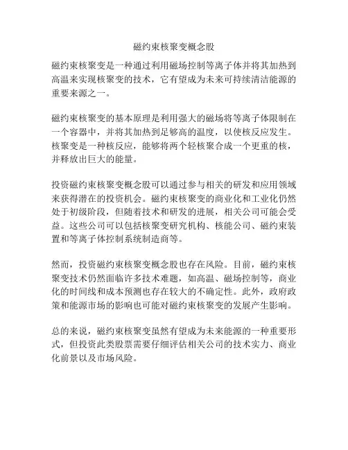 磁约束核聚变概念股